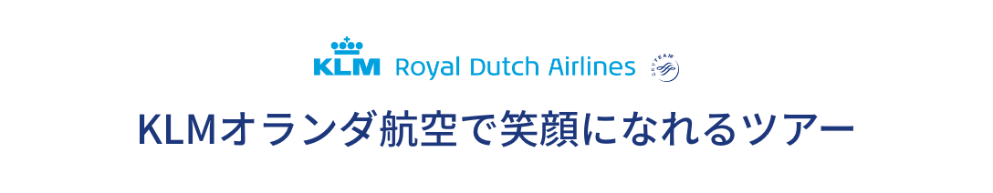 KLMオランダ航空で笑顔になれるツアー