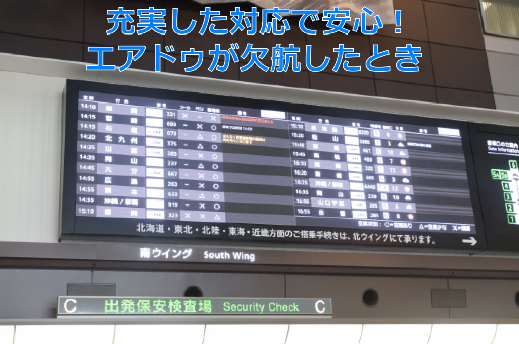 エア ドゥのキャンセル料 欠航したときは Lcc格安航空券 リアルな搭乗レポートと格安航空券のお役立ちニュースを日々更新中