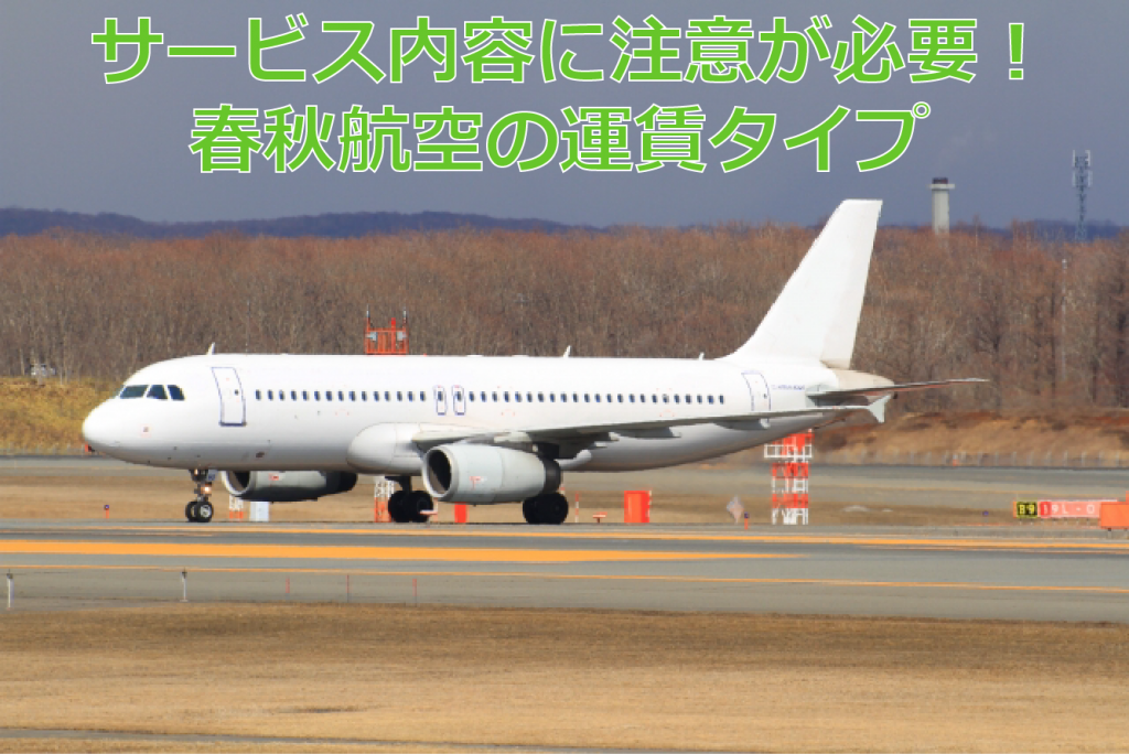 春秋航空日本の口コミ 評判 感想 Lcc 格安航空券 リアルな搭乗レポートと格安航空券のお役立ちニュースを日々更新中