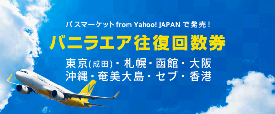 バニラエア　成田空港発着の「みんなで割」「往復回数券」がお得！