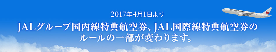 JAL（日本航空）　国内線、国際線の特典航空券のルール変更