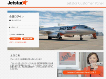 ジェットスターの予約が便利なMy Jetstarに登録すると　「ジェットスターカスタマーパネル」を使える