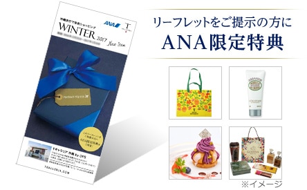 ANA（全日空）の国内線、沖縄路線を利用で沖縄県産品ギフトをプレゼント