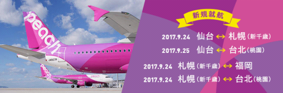 Lccのピーチ 新路線就航 仙台 札幌市民はチェックすべし リアルな搭乗レポートと格安航空券のお役立ちニュースを日々更新中