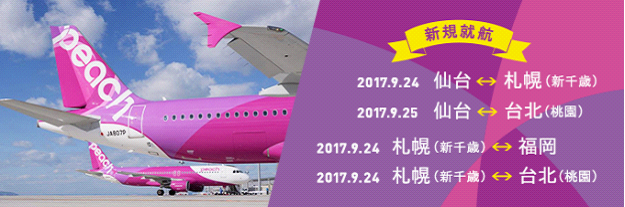LCC（格安航空）のピーチ、札幌-福岡、札幌-台北の新規就航を発表