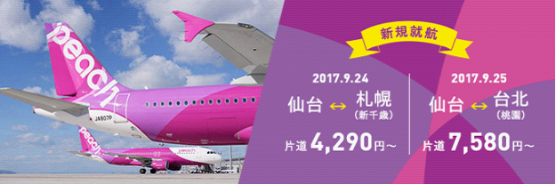 LCC(格安航空)のピーチ航空、仙台―札幌（新千歳）、仙台―台北（桃園）就航決定！