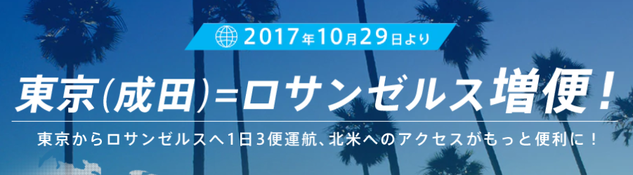 ANA（全日空）国際線、東京（成田）―ロサンゼルス線を10月29日より増便